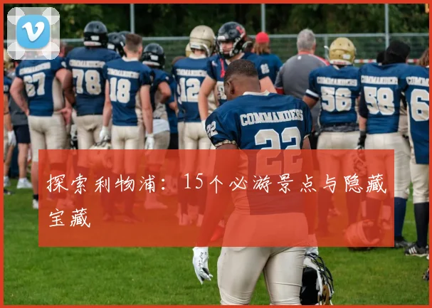 探索利物浦:15个必游景点与隐藏宝藏