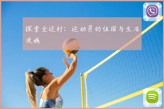 探索全运村：运动员的住宿与生活设施