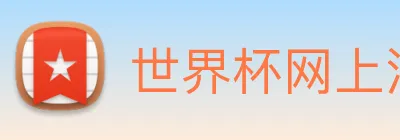 世界杯网上注册入口 Logo